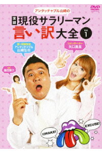 楽天ブックス アンタッチャブル山崎の 実録 現役サラリーマン言い訳大全 Vol 1 山崎弘也 Dvd 楽天ブックス アンタッチャブル山崎の 実録 現役サラリーマン言い訳大全 Vol 1 山崎弘也 Dvd